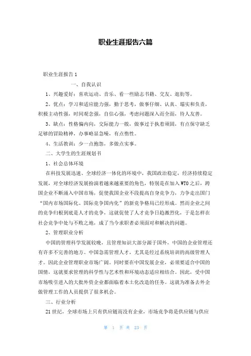 职业生涯报告六篇