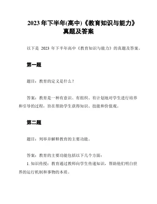 2023年下半年(高中)《教育知识与能力》真题及答案