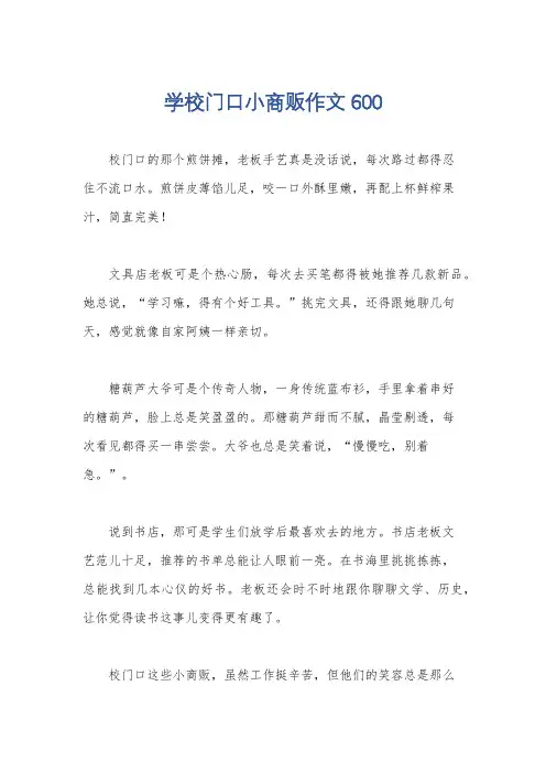 学校门口小商贩作文600