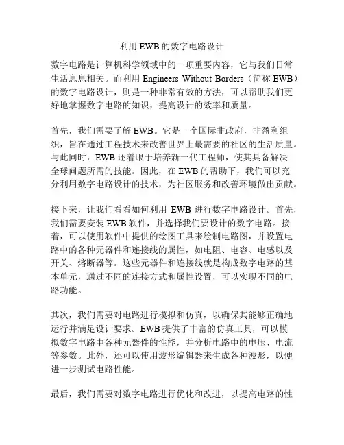 利用EWB的数字电路设计