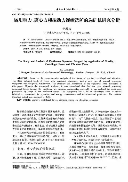 运用重力、离心力和振动力连续选矿的选矿机研究分析