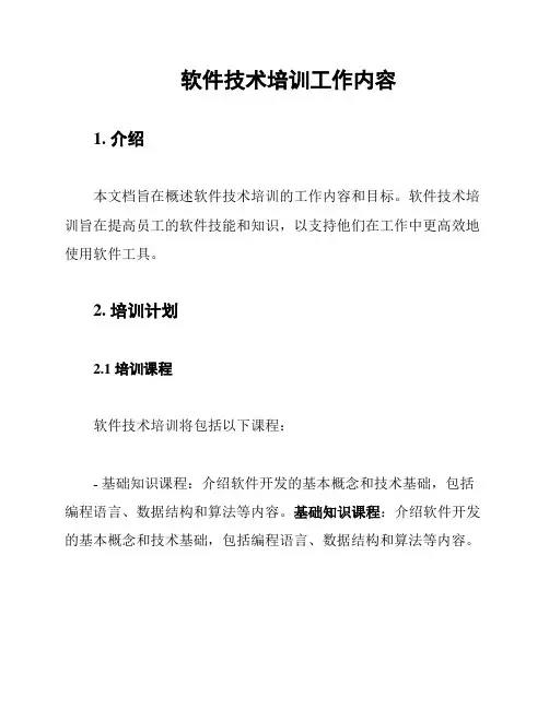 软件技术培训工作内容