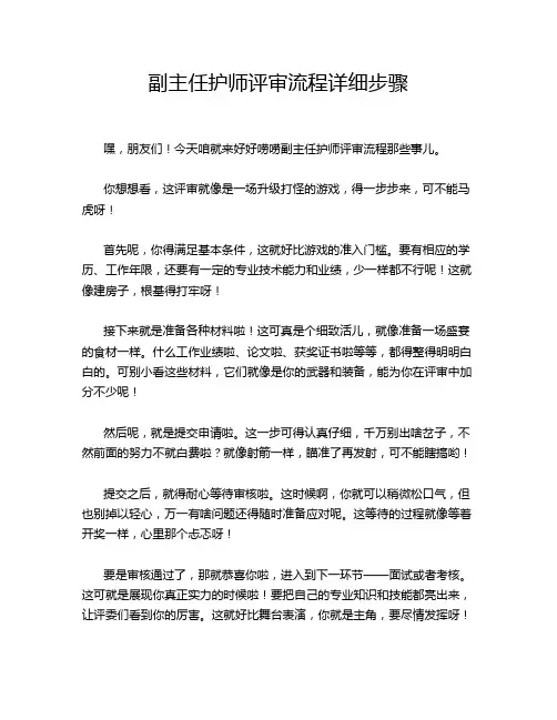 副主任护师评审流程详细步骤