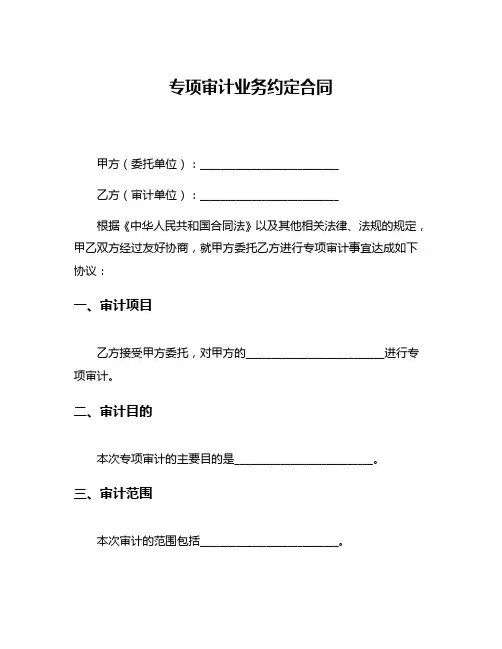 专项审计业务约定合同