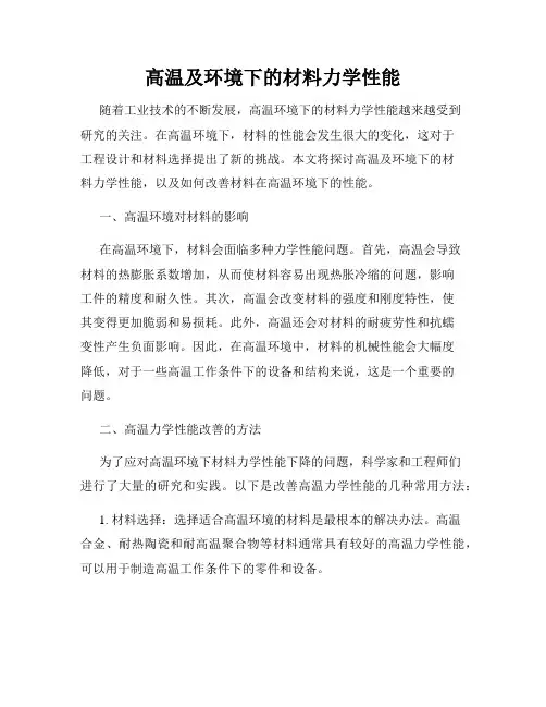 高温及环境下的材料力学性能