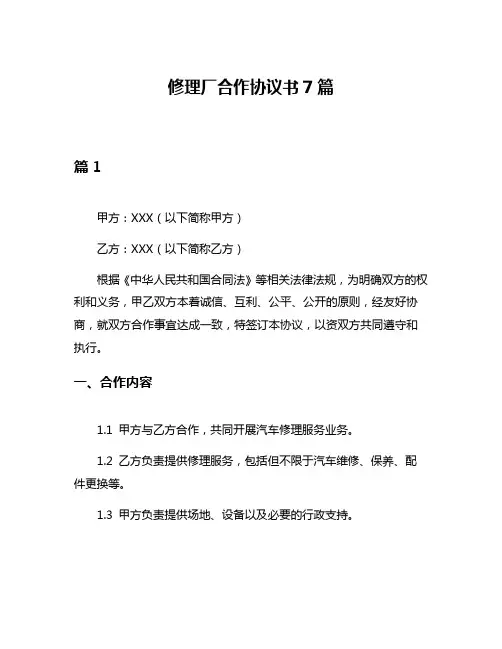 修理厂合作协议书7篇