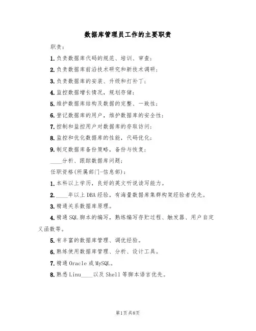 数据库管理员工作的主要职责(5篇)