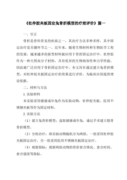 《2024年杜仲胶夹板固定兔骨折模型的疗效评价》范文