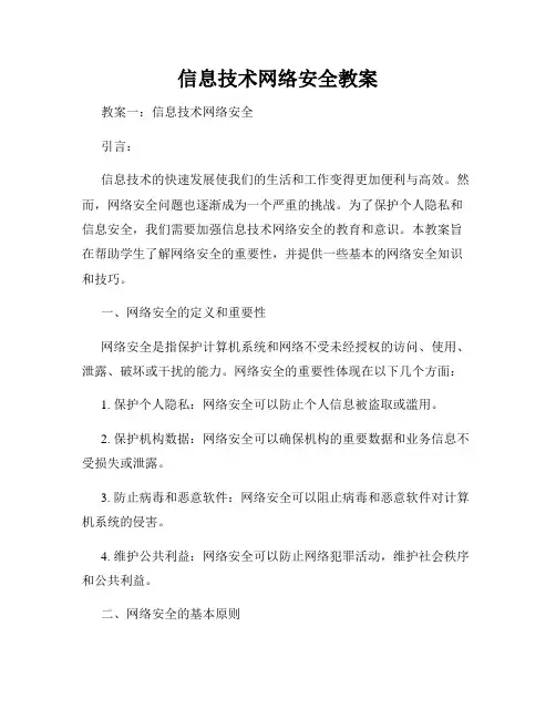 信息技术网络安全教案