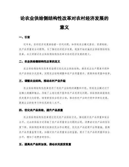 论农业供给侧结构性改革对农村经济发展的意义