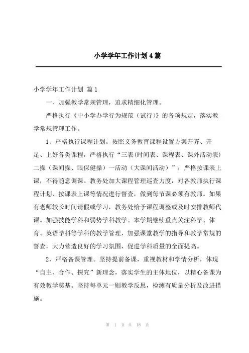 2023年小学学年工作计划4篇