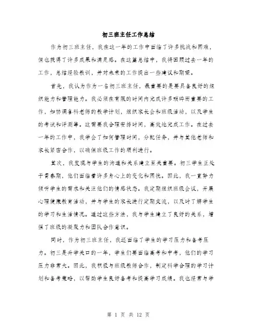 初三班主任工作总结（5篇）