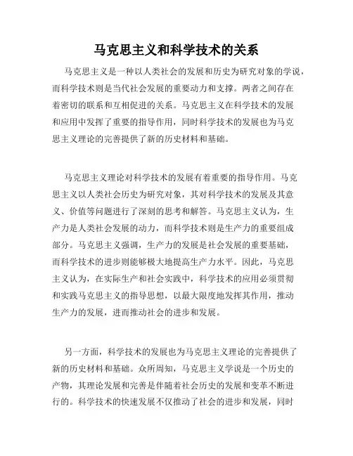 马克思主义和科学技术的关系