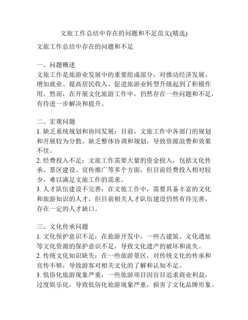 文旅工作总结中存在的问题和不足范文(精选)