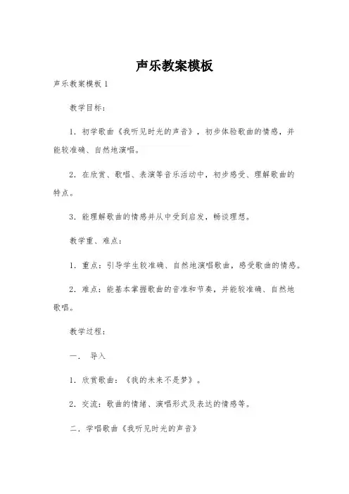 声乐教案模板