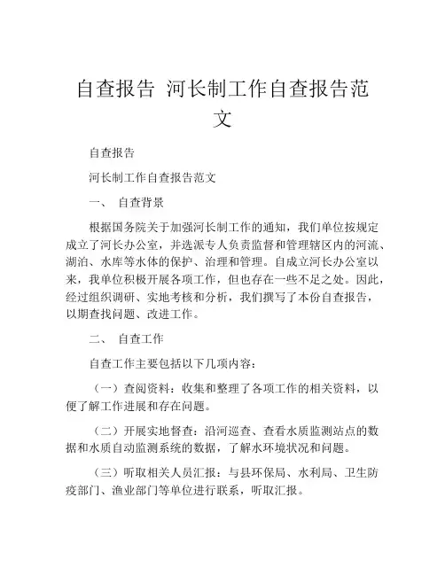 自查报告 河长制工作自查报告范文