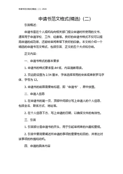 申请书范文格式(精选)(二)2024