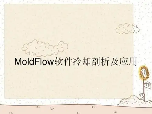 MoldFlow软件冷却剖析及应用