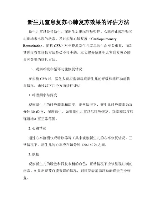 新生儿窒息复苏心肺复苏效果的评估方法