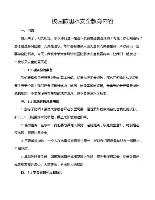 校园防溺水安全教育内容