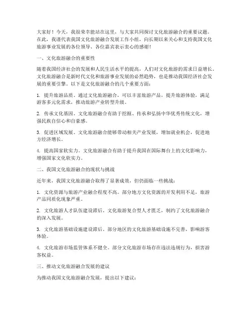 文化旅游融合会发言稿范文