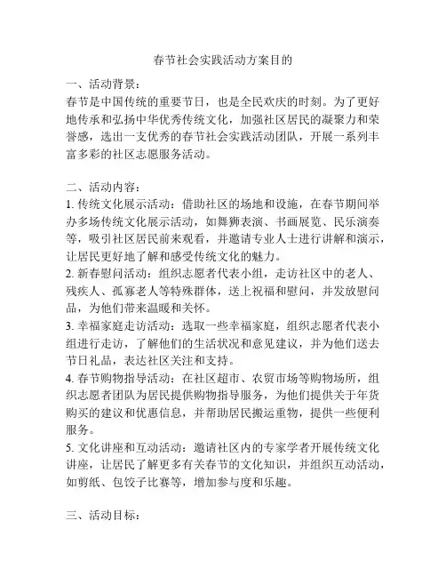 春节社会实践活动方案目的