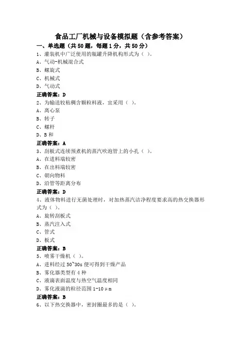 食品工厂机械与设备模拟题(含参考答案)