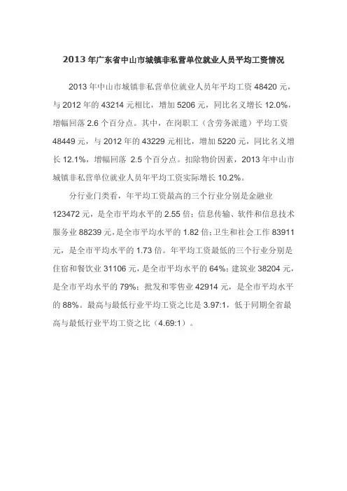 2013年广东省中山市城镇非私营单位就业人员平均工资情况