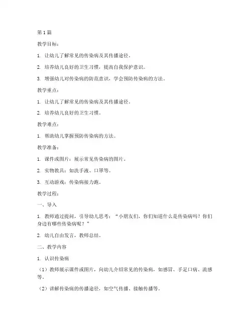 幼儿园中班防传染病安全教育教案(3篇)