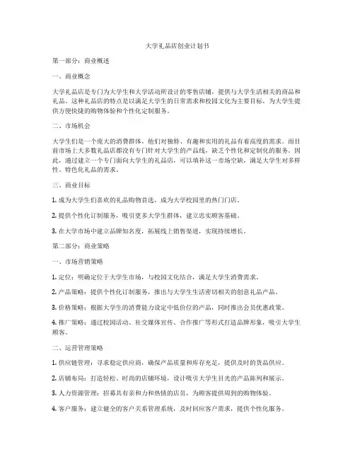 大学礼品店创业计划书
