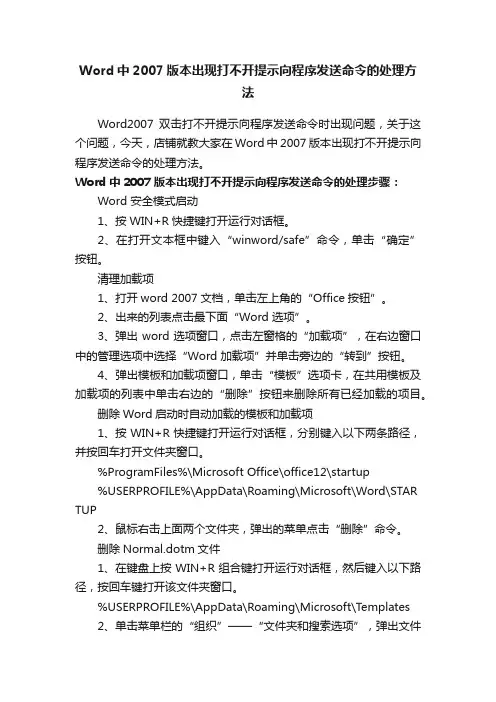 Word中2007版本出现打不开提示向程序发送命令的处理方法