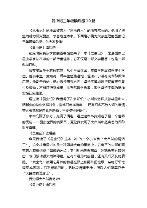 昆虫记三年级读后感10篇