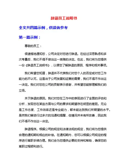 辞退员工说明书