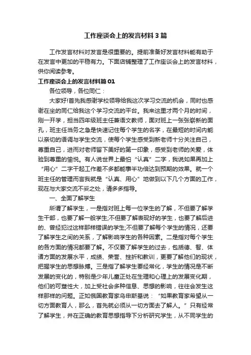工作座谈会上的发言材料3篇