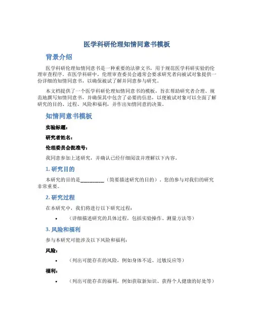 医学科研伦理知情同意书模板