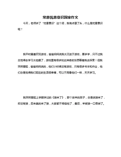 常患忧患意识国家作文