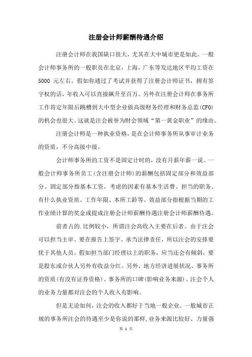 注册会计师薪酬待遇介绍