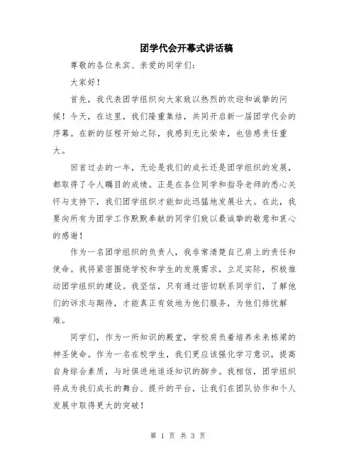 团学代会开幕式讲话稿