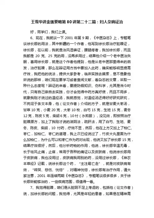 王雪华讲金匮要略第80讲第二十二篇：妇人杂病证治