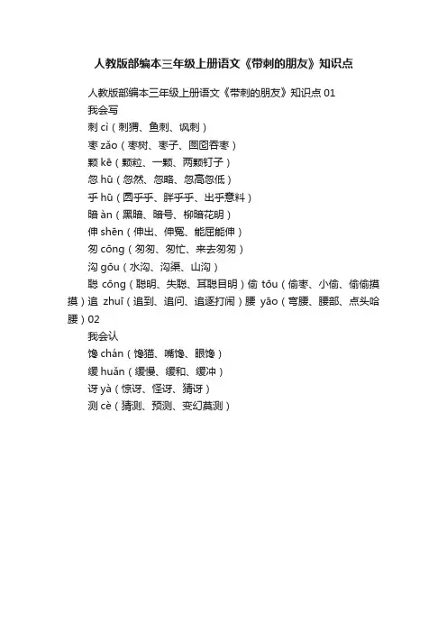 人教版部编本三年级上册语文《带刺的朋友》知识点