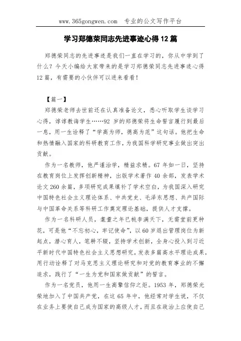 学习郑德荣同志先进事迹心得12篇