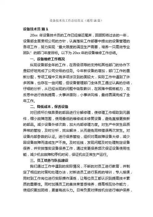 设备技术员工作总结范文（通用16篇）