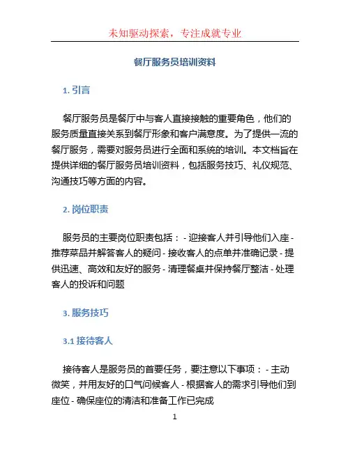 餐厅服务员培训资料