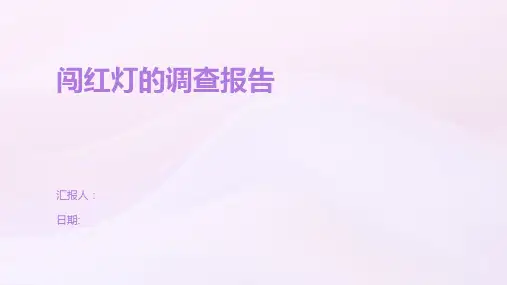 闯红灯的调查报告