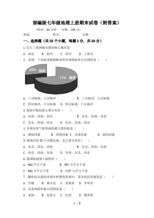 部编版七年级地理上册期末试卷(附答案)