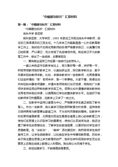“巾帼建功标兵”汇报材料