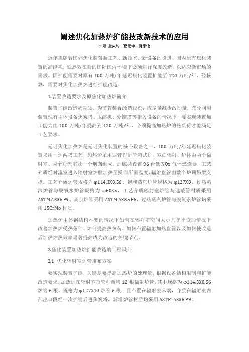 阐述焦化加热炉扩能技改新技术的应用
