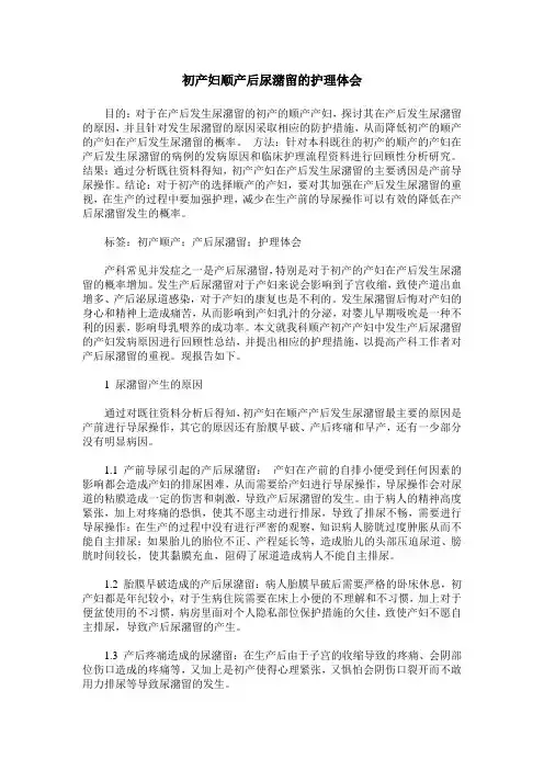 初产妇顺产后尿潴留的护理体会