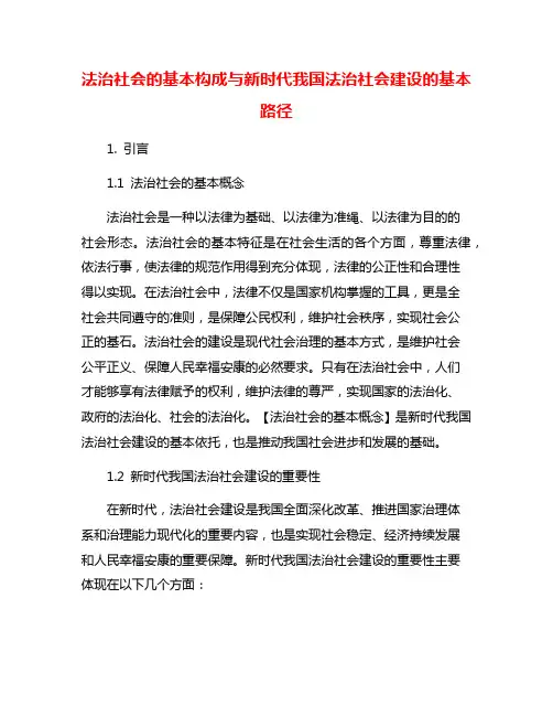 法治社会的基本构成与新时代我国法治社会建设的基本路径