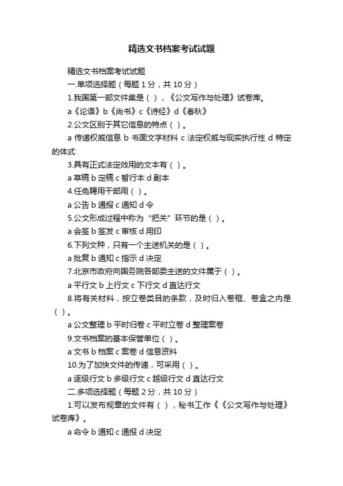 精选文书档案考试试题